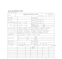 일괄승선공인신청서 일괄승선공인신청서